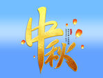 中秋艺术字