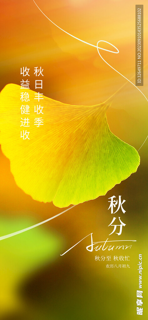 秋分 