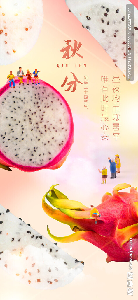 秋分海报