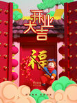  开工大吉海报素材