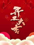 开工大吉海报