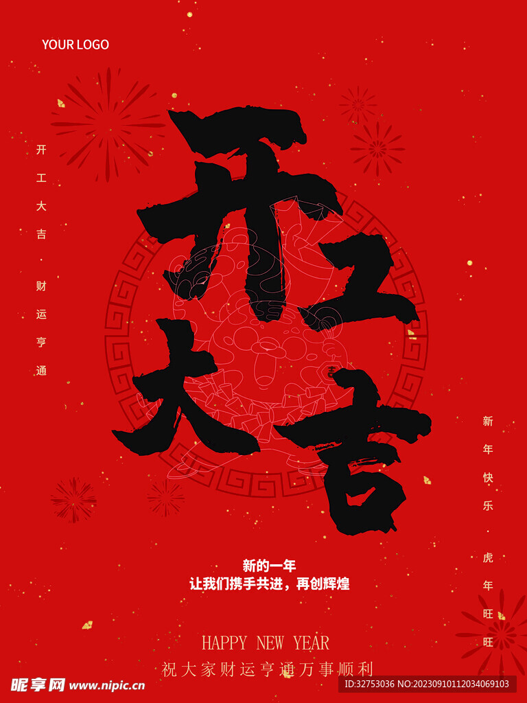  开工大吉海报创意