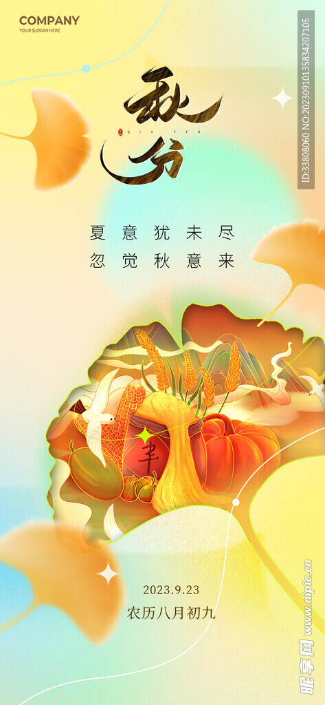 秋分