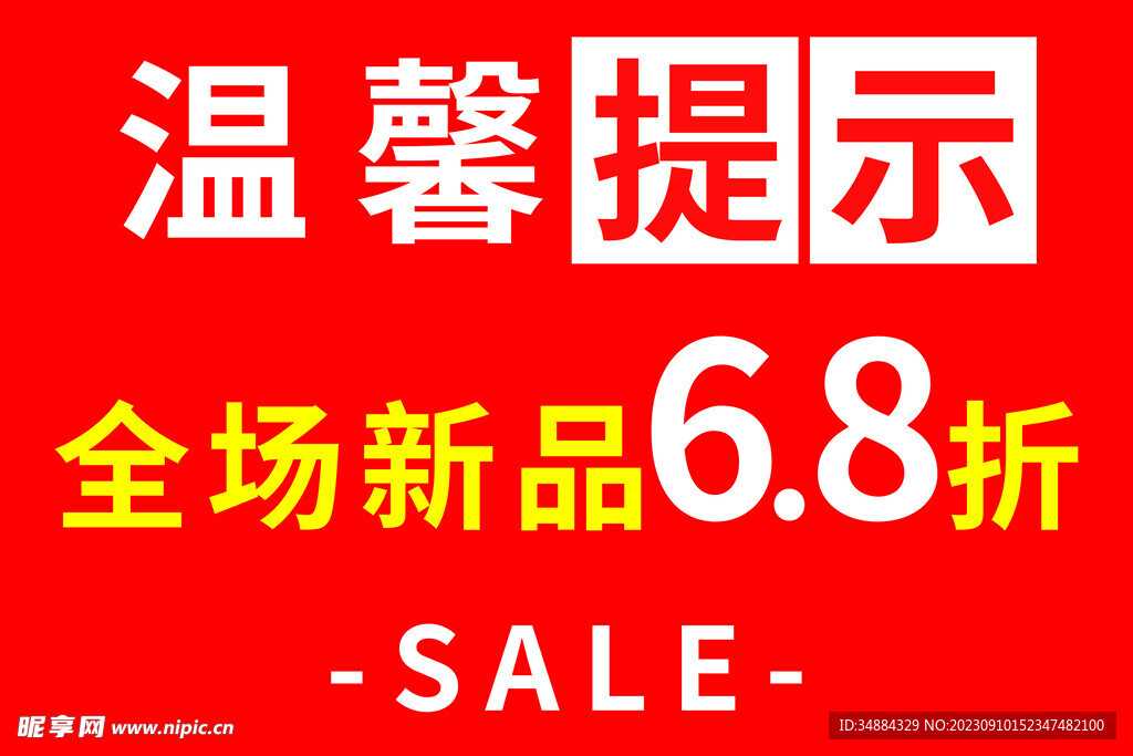 特价销售打折