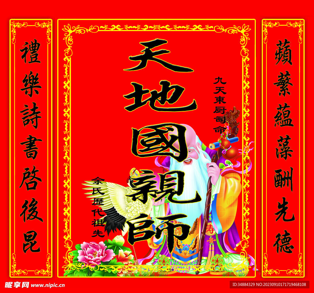 天地国亲师
