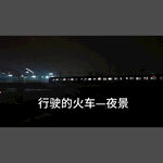 火车夜景