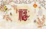 福字