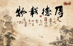 厚德载物