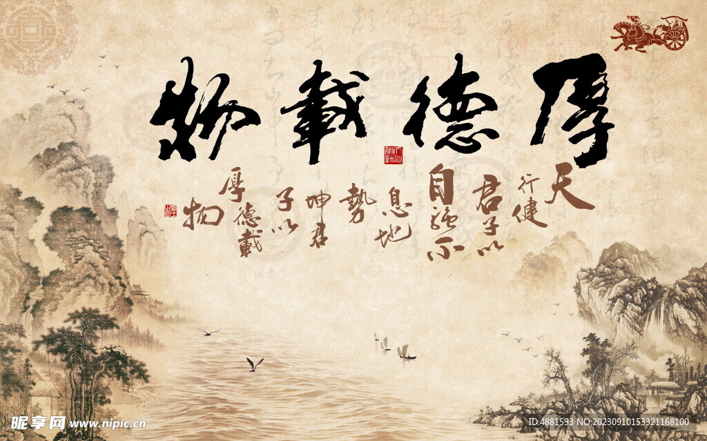 厚德载物