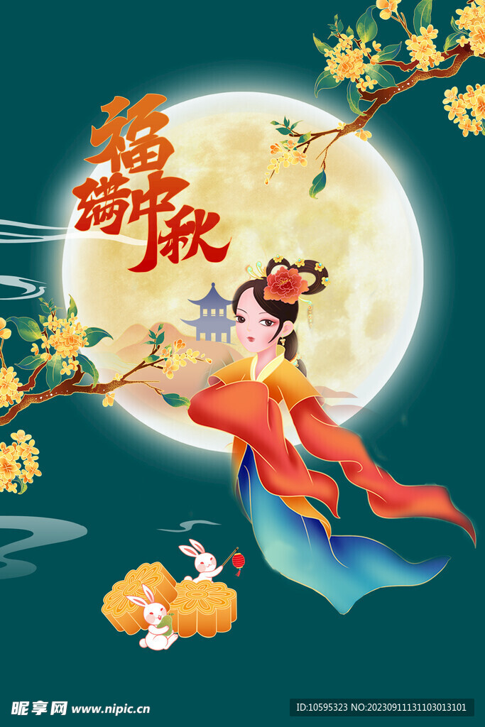 福满中秋