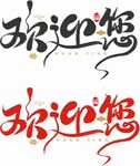 欢迎你