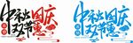 中秋国庆双节惠