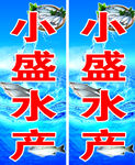 水产广告布 水产广告牌