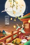 嫦娥月亮房子中秋节海报
