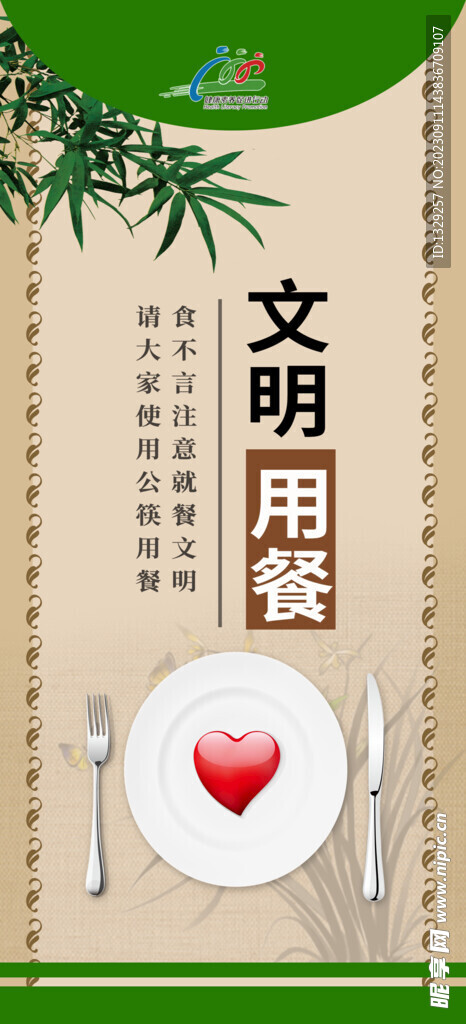 文明用餐
