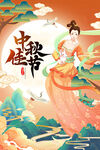 中秋节 