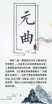 中国文学元曲简介展板