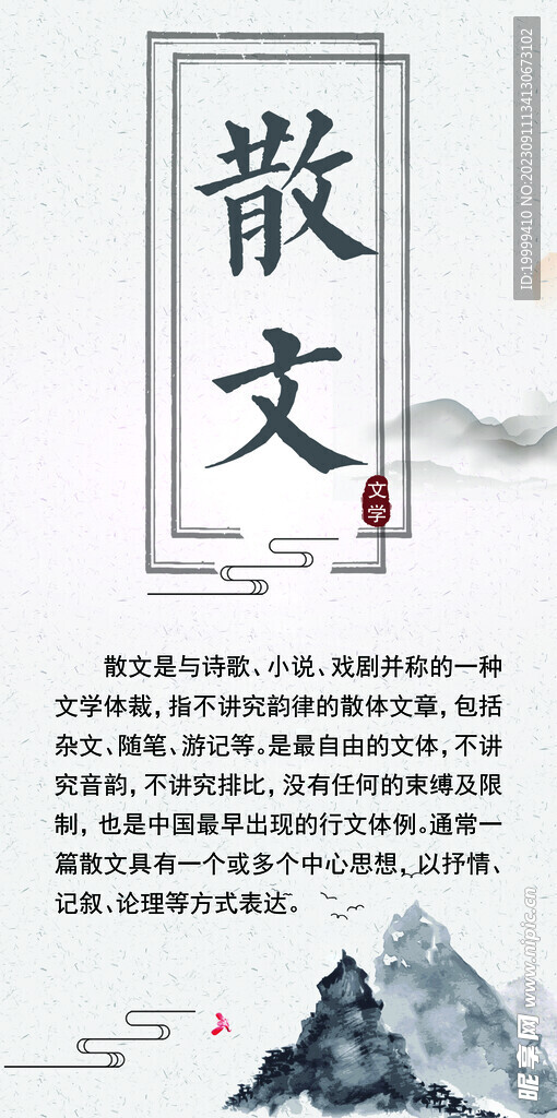 中国散文简介展板