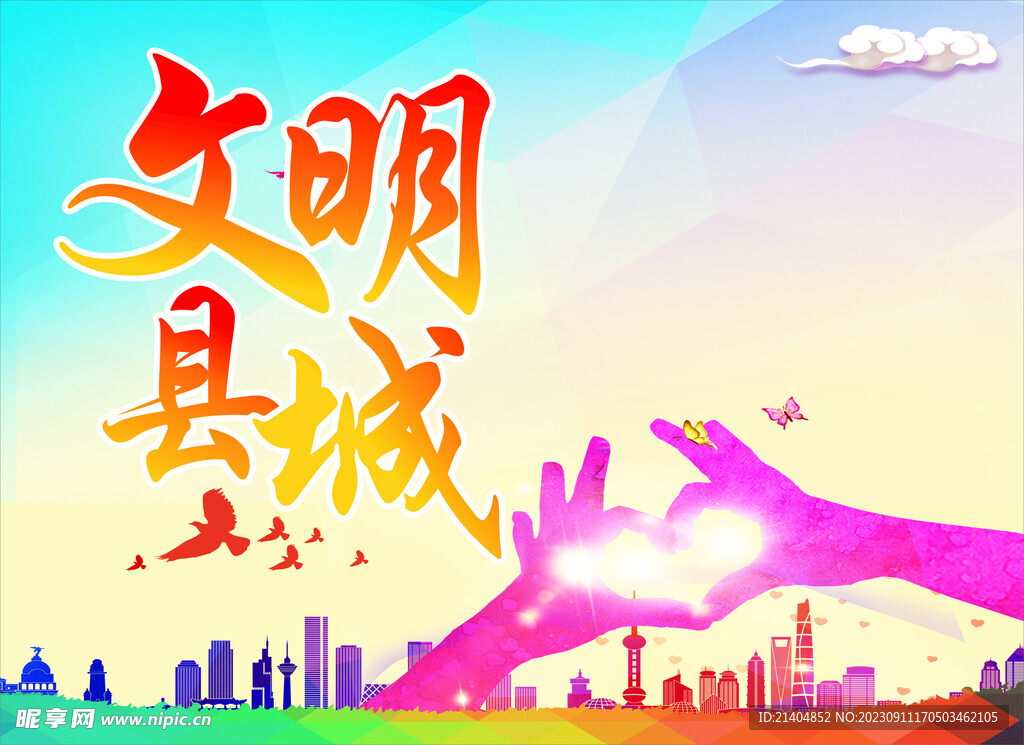文明城市