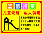温馨提示 儿童设施