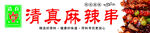清真麻辣串