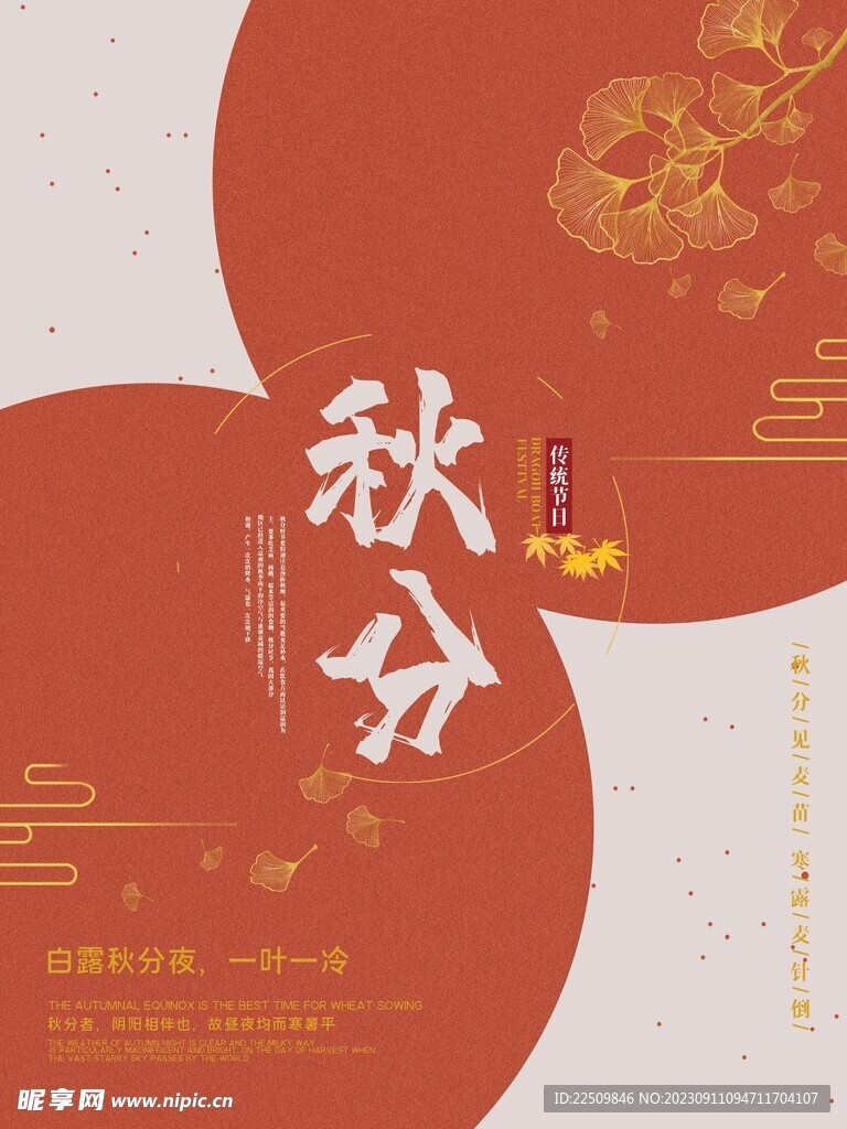 秋分
