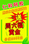 仁和阿胶活动海报