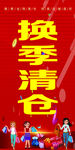 换季清仓