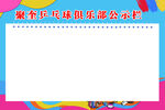 乒乓球俱乐部公示栏