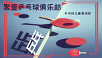乒乓球俱乐部