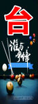 台球俱乐部