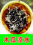 木瓜凉水