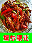 爆炒腰花