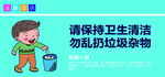 请保持卫生清洁