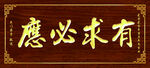 有求必应