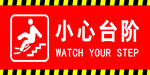 小心台阶