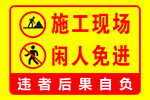 施工现场闲人免进