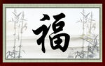 福画框