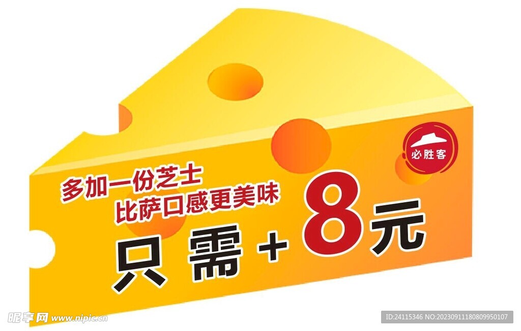 必胜客奶酪芝士贴纸