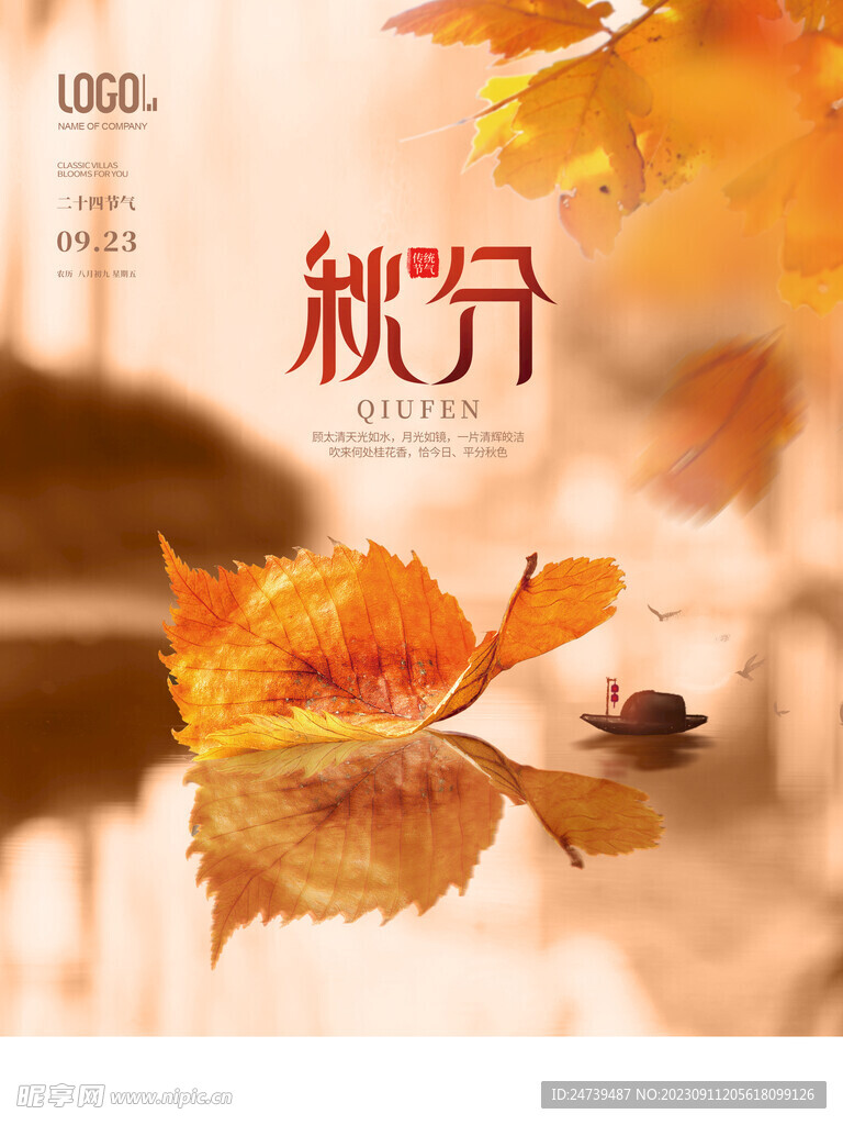 秋分海报