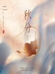 秋分海报 