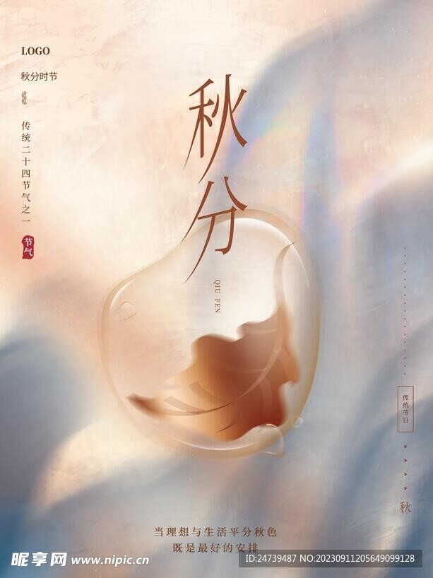 秋分海报 