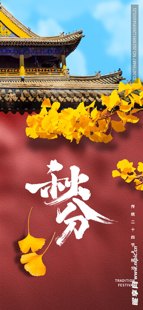 秋分海报