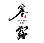 寒露素材