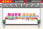 舞蹈室文化墙