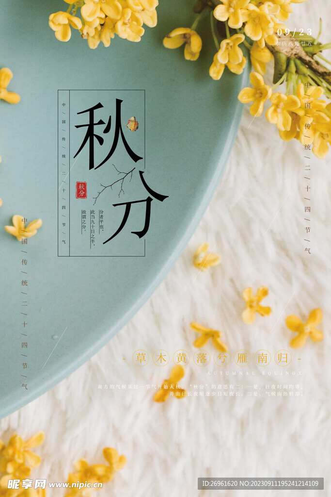 秋分海报 