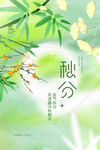 秋分海报 