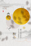 秋分海报 