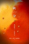 秋分海报 