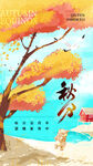 秋分海报 